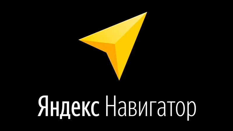 Яндекс.Навигатор